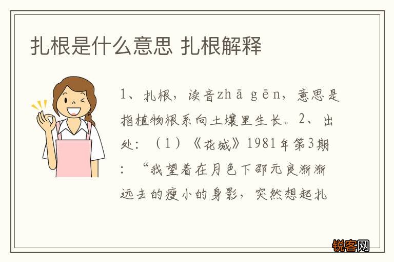 扎根是什么意思 扎根解释