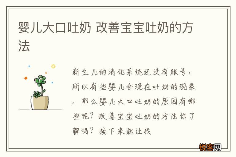婴儿大口吐奶 改善宝宝吐奶的方法