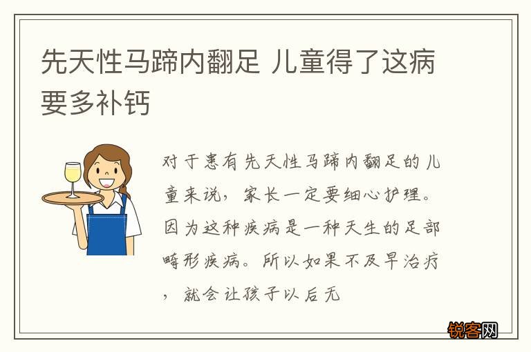 先天性马蹄内翻足 儿童得了这病要多补钙