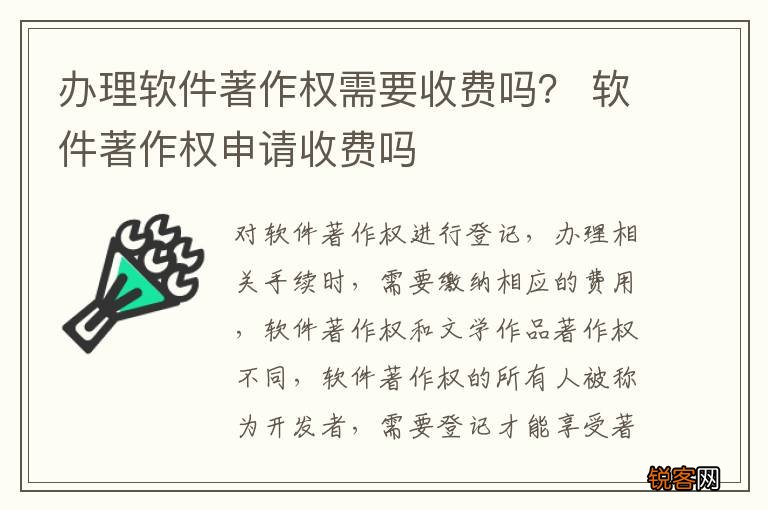 办理软件著作权需要收费吗？ 软件著作权申请收费吗