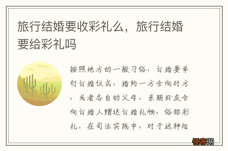 旅行结婚要收彩礼么，旅行结婚要给彩礼吗