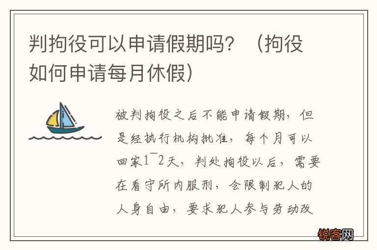 拘役如何申请每月休假 判拘役可以申请假期吗？