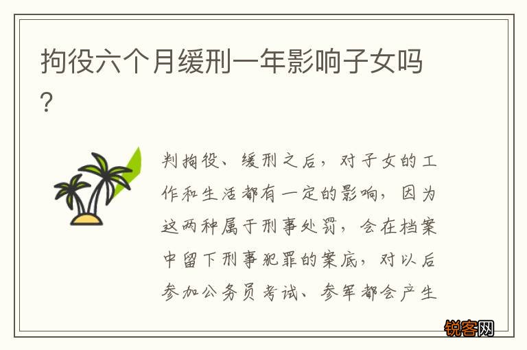 拘役六个月缓刑一年影响子女吗？