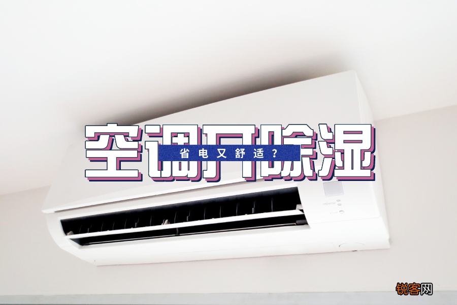 空调除湿模式怎么用 舒适又省电