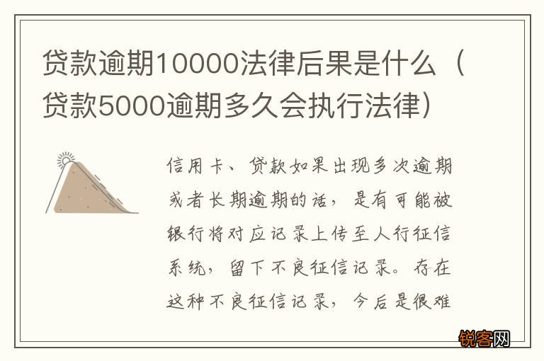 贷款5000逾期多久会执行法律 贷款逾期10000法律后果是什么