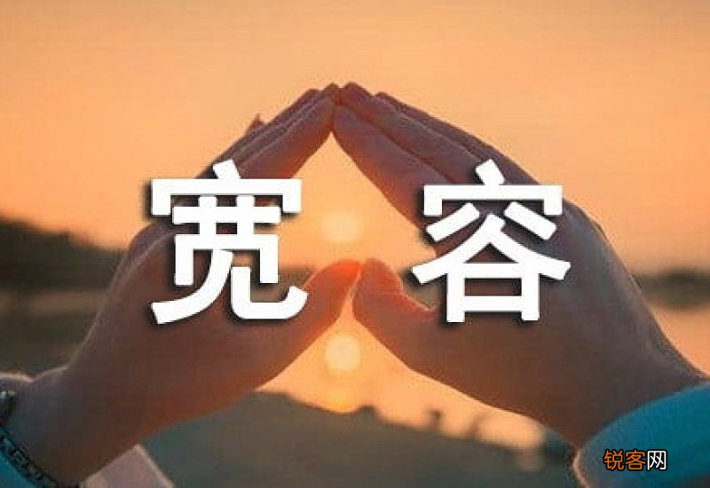 宽容的作文高二满分范文