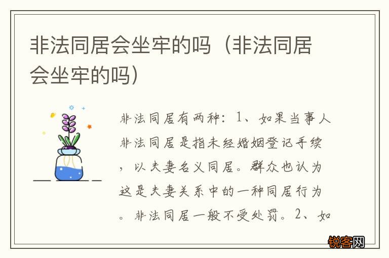 非法同居会坐牢的吗 非法同居会坐牢的吗