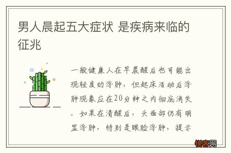 男人晨起五大症状 是疾病来临的征兆