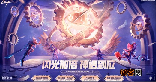 DNF史诗之路活动开启 限时免费票无限刷