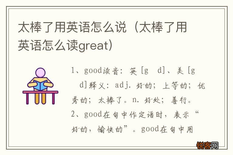 太棒了用英语怎么读great 太棒了用英语怎么说