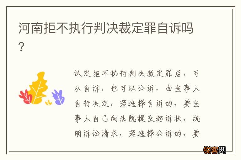 河南拒不执行判决裁定罪自诉吗？