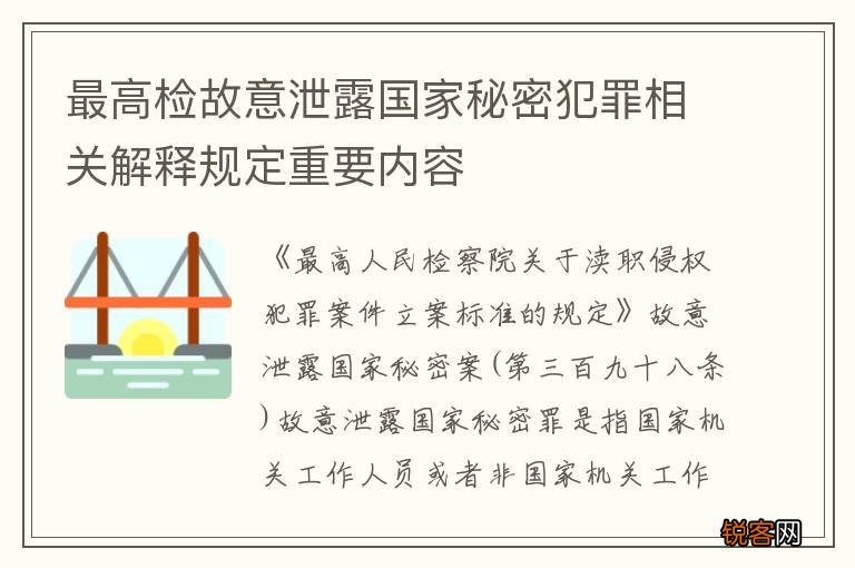 最高检故意泄露国家秘密犯罪相关解释规定重要内容