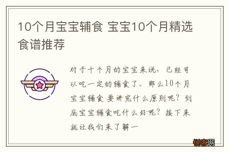 10个月宝宝辅食 宝宝10个月精选食谱推荐