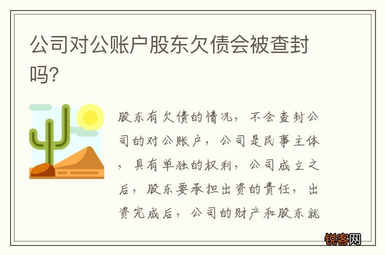 公司对公账户股东欠债会被查封吗？