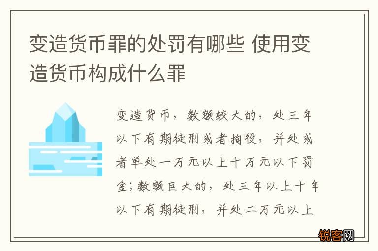 变造货币罪的处罚有哪些 使用变造货币构成什么罪
