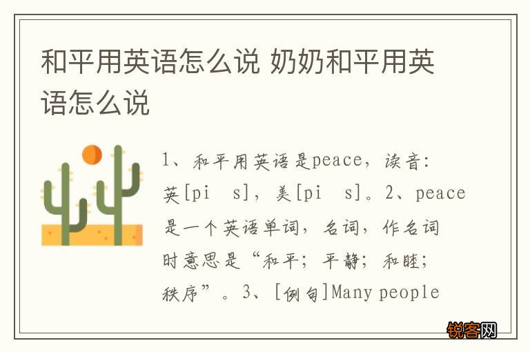 和平用英语怎么说 奶奶和平用英语怎么说