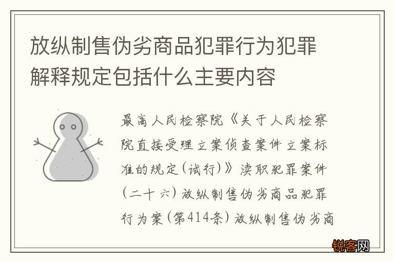 放纵制售伪劣商品犯罪行为犯罪解释规定包括什么主要内容
