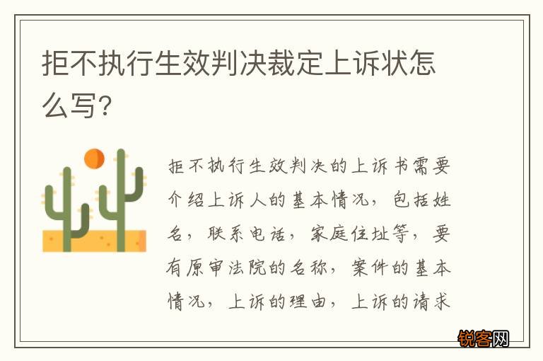 拒不执行生效判决裁定上诉状怎么写?
