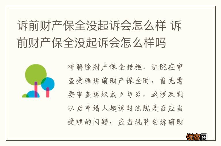 诉前财产保全没起诉会怎么样 诉前财产保全没起诉会怎么样吗