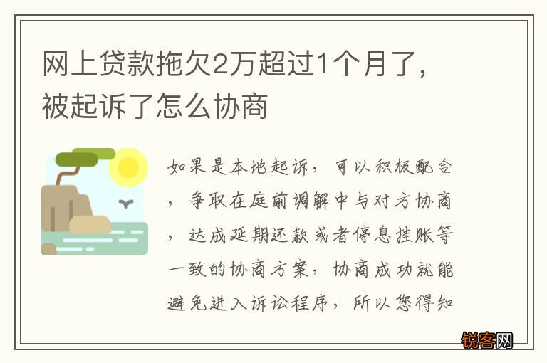 网上贷款拖欠2万超过1个月了，被起诉了怎么协商