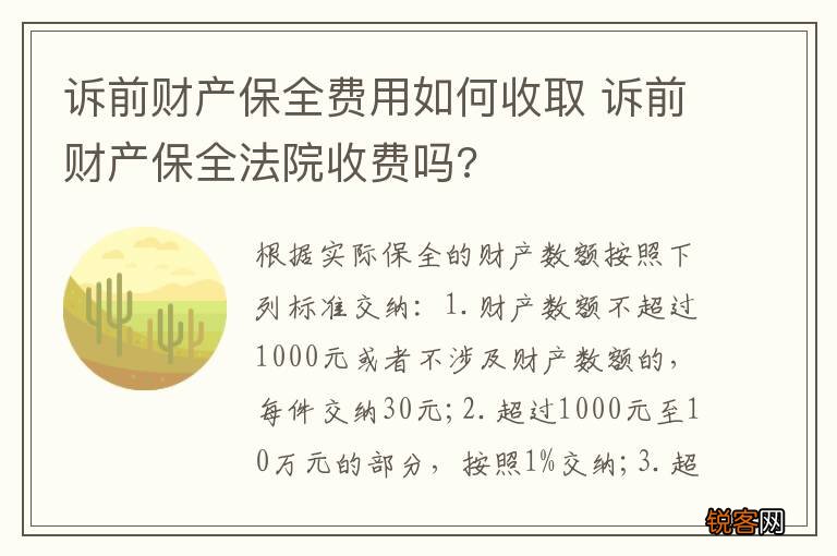 诉前财产保全费用如何收取 诉前财产保全法院收费吗?