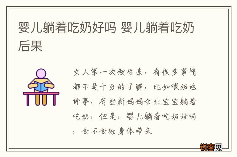 婴儿躺着吃奶好吗 婴儿躺着吃奶后果