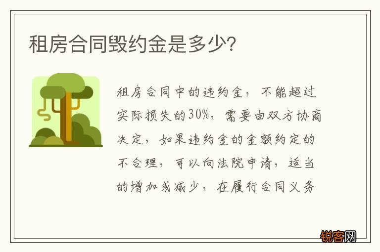 租房合同毁约金是多少？