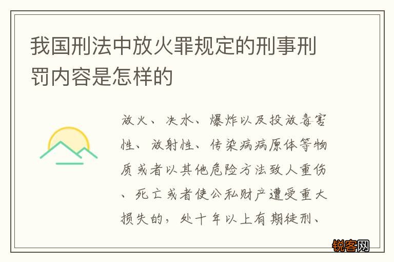 我国刑法中放火罪规定的刑事刑罚内容是怎样的