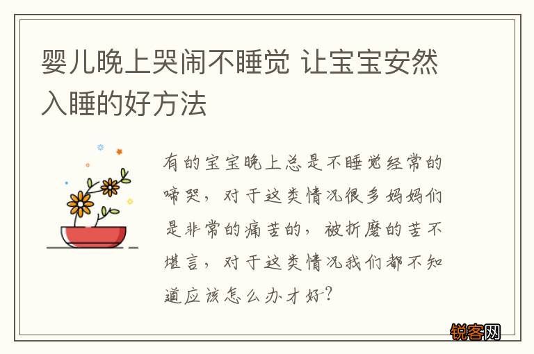 婴儿晚上哭闹不睡觉 让宝宝安然入睡的好方法
