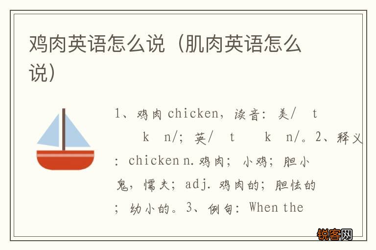 肌肉英语怎么说 鸡肉英语怎么说