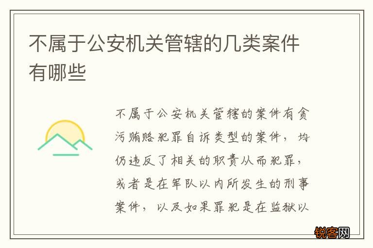不属于公安机关管辖的几类案件有哪些