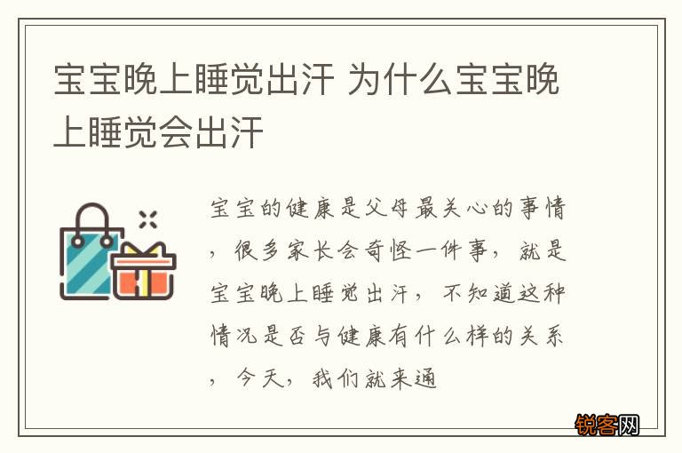 宝宝晚上睡觉出汗 为什么宝宝晚上睡觉会出汗