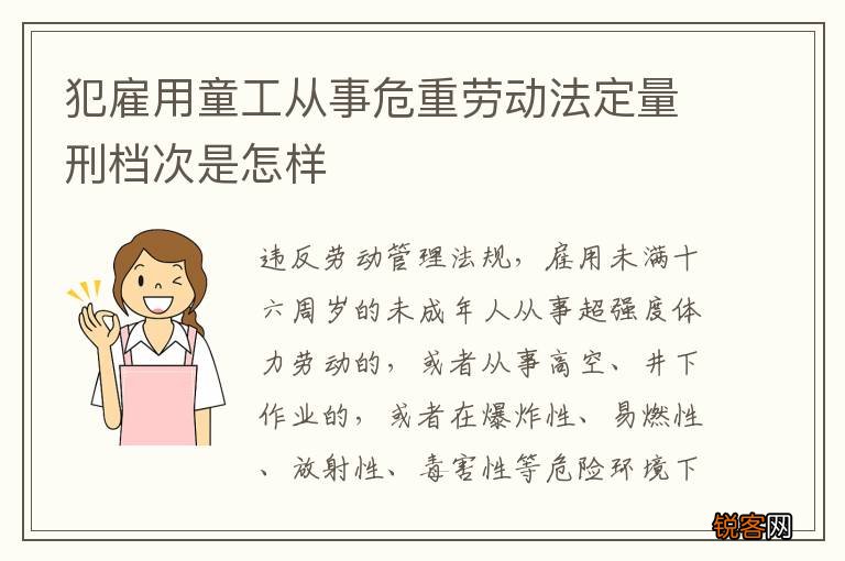 犯雇用童工从事危重劳动法定量刑档次是怎样