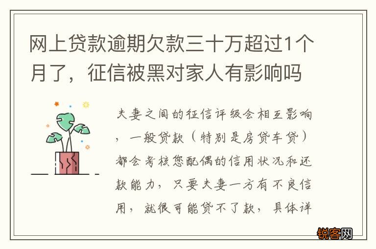 网上贷款逾期欠款三十万超过1个月了，征信被黑对家人有影响吗