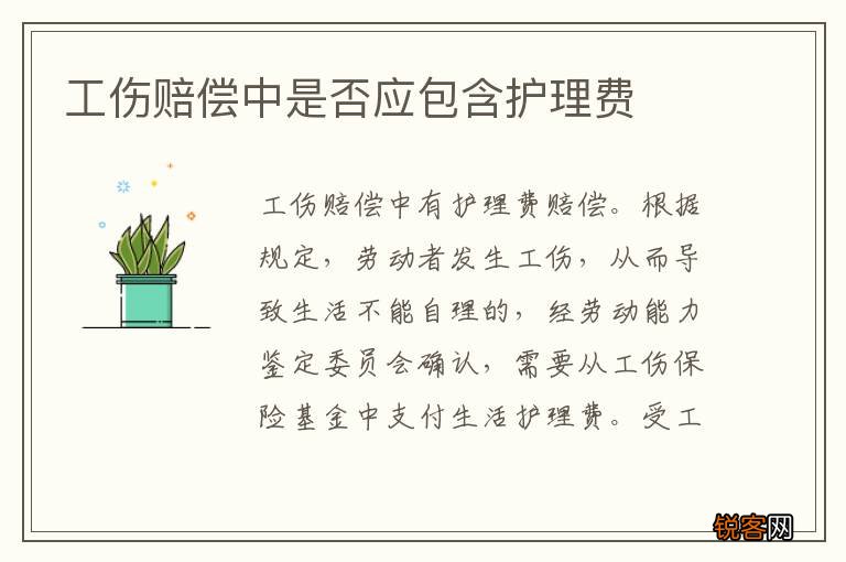 工伤赔偿中是否应包含护理费