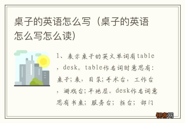 桌子的英语怎么写怎么读 桌子的英语怎么写
