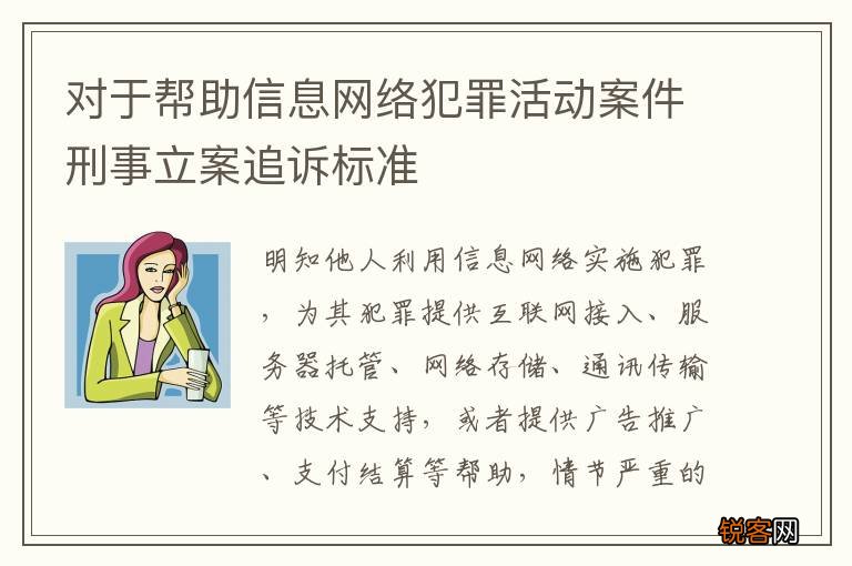 对于帮助信息网络犯罪活动案件刑事立案追诉标准