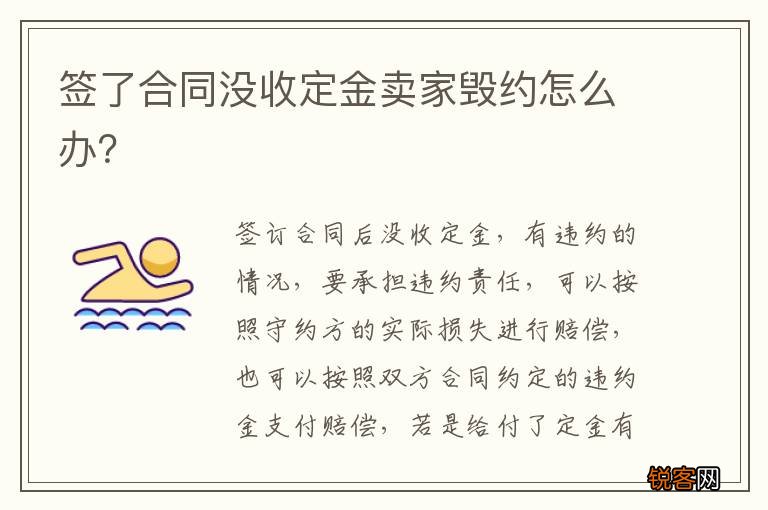 签了合同没收定金卖家毁约怎么办？