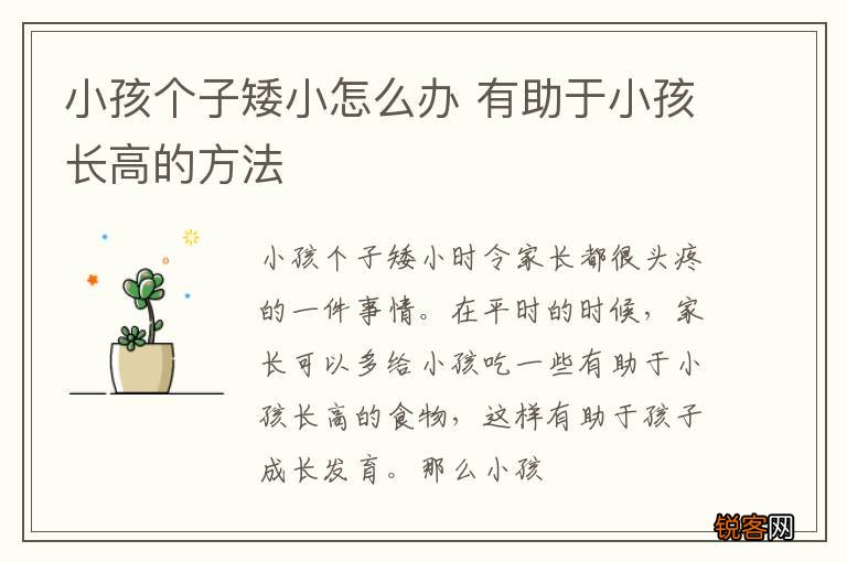 小孩个子矮小怎么办 有助于小孩长高的方法