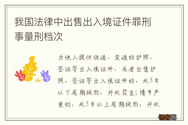 我国法律中出售出入境证件罪刑事量刑档次