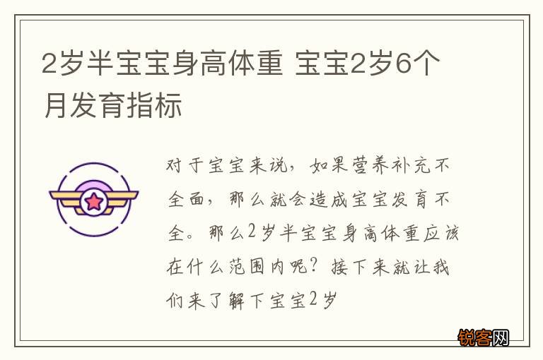 2岁半宝宝身高体重 宝宝2岁6个月发育指标
