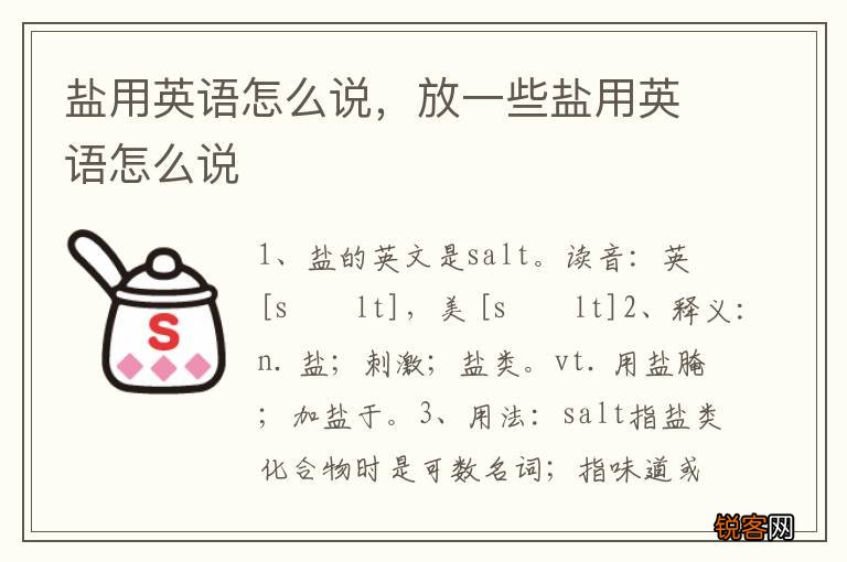 盐用英语怎么说，放一些盐用英语怎么说
