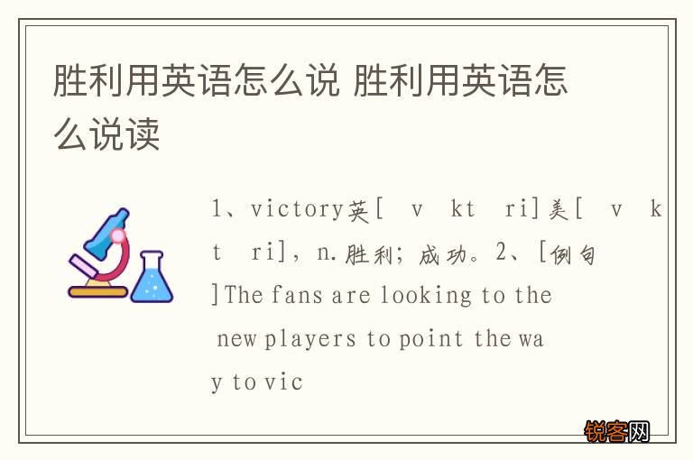 胜利用英语怎么说 胜利用英语怎么说读