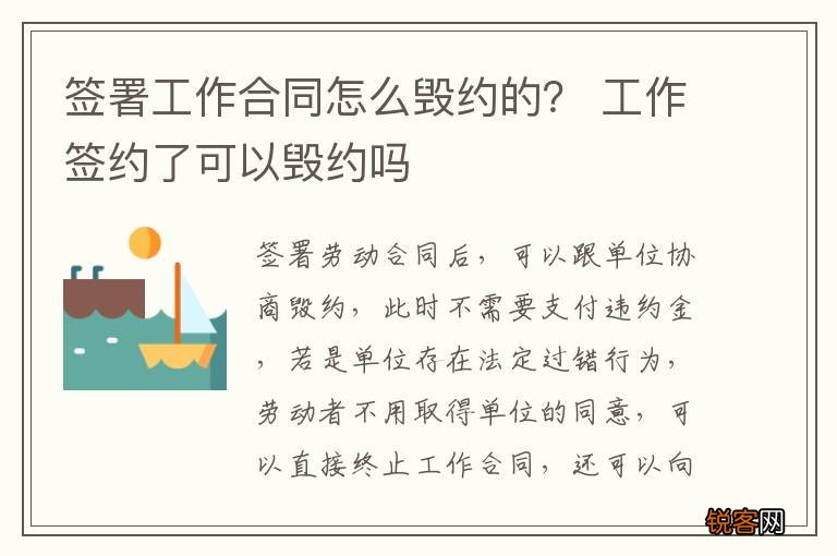 签署工作合同怎么毁约的？ 工作签约了可以毁约吗