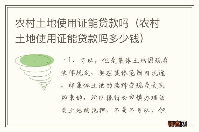 农村土地使用证能贷款吗多少钱 农村土地使用证能贷款吗
