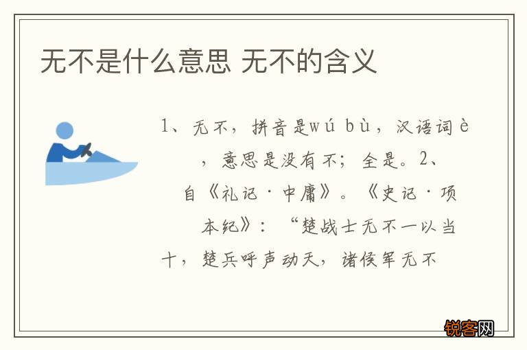 无不是什么意思 无不的含义