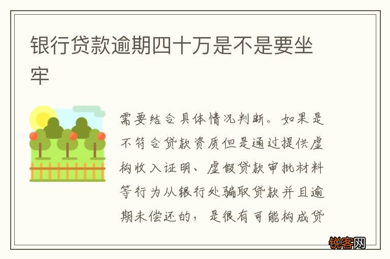 银行贷款逾期四十万是不是要坐牢