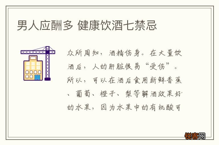 男人应酬多 健康饮酒七禁忌