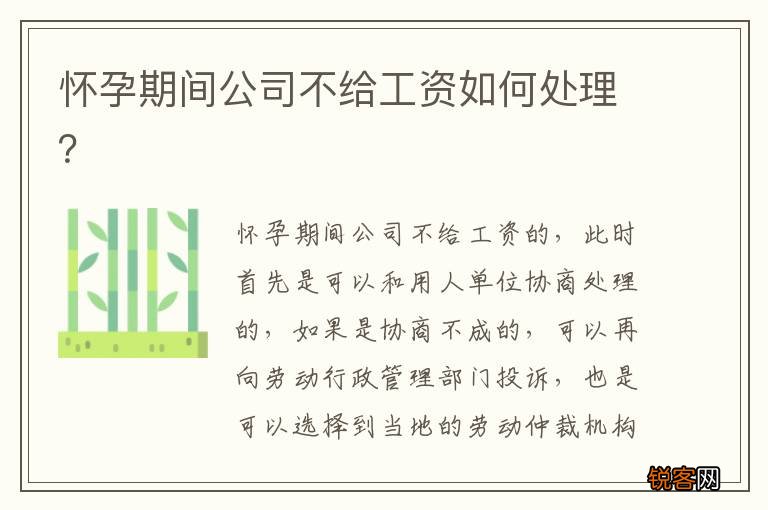 怀孕期间公司不给工资如何处理？