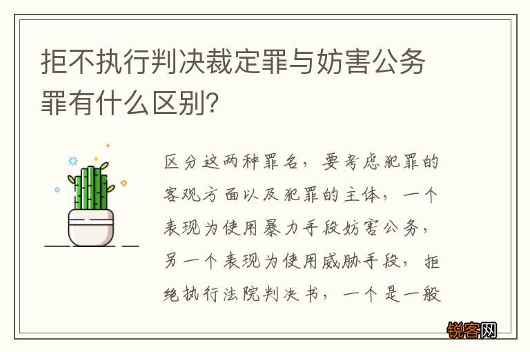 拒不执行判决裁定罪与妨害公务罪有什么区别？